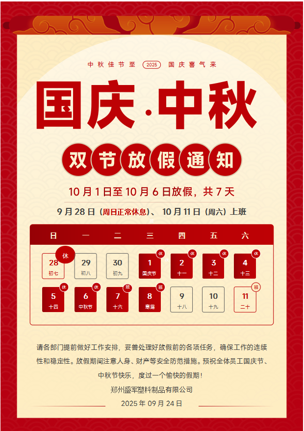 關于 2025 年雙節(jié)放假期間員工管理及安全保障的通知